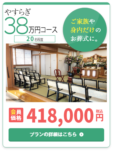 やすらぎ38万円コース