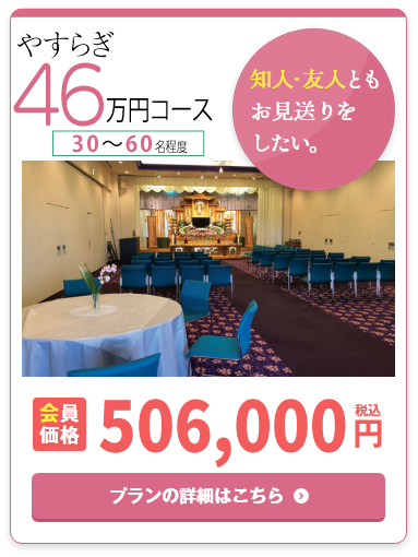 やすらぎ46万円コース