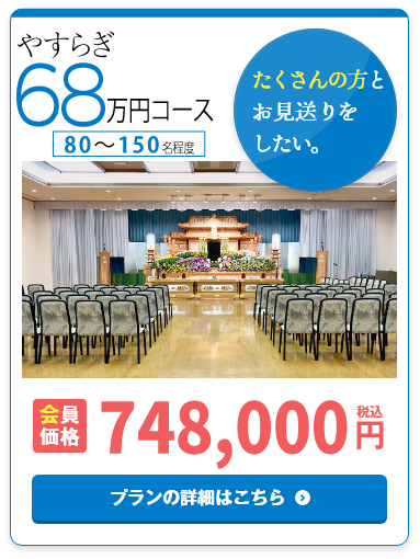 やすらぎ68万円コース