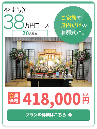 やすらぎ38万円コース