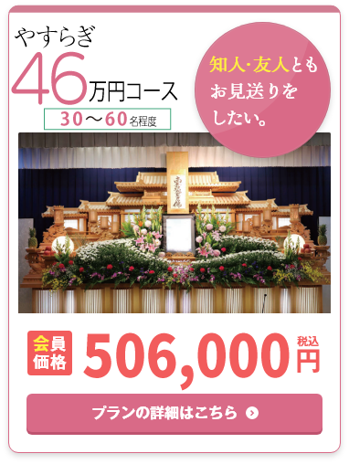 やすらぎ46万円コース