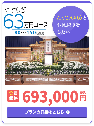 やすらぎ63万円コース